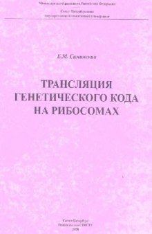 Трансляция генетического кода на рибосомах