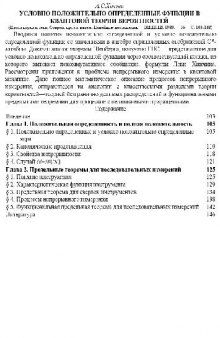 УСЛОВНО ПОЛОЖИТЕЛЬНО ОПРЕДЕЛЕННЫЕ ФУНКЦИИ В КВАНТОВОЙ ТЕОРИИ ВЕРОЯТНОСТЕЙ