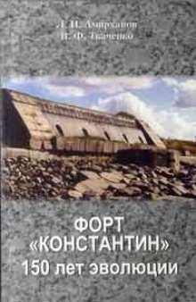 Форт "Константин". 150 лет эволюции.