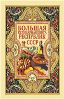 Большая кулинарная книга республик СССР