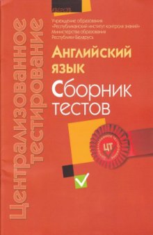 Централизованное тестирование. Английский язык  cборник тестов