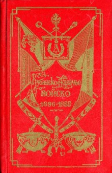 Кубанское казачье войско. 1696—1888 г. Сборник кратких сведений о войске