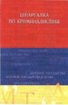 Шпаргалка по криминалистике: Учеб. пособие