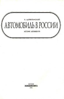 Автомобиль в России. Очерки истории русского автомобилизма