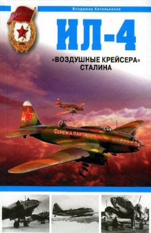 Ил-4. ''Воздушные крейсера'' Сталина