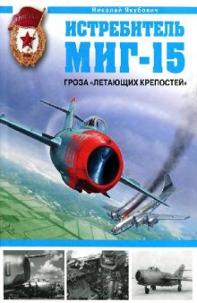 Истребитель МиГ-15: гроза ''Летающих крепостей''
