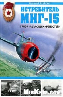 Истребитель МиГ-15: гроза ''Летающих крепостей''