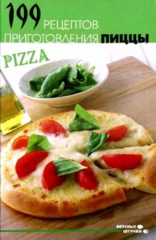 199 рецептов приготовления пиццы
