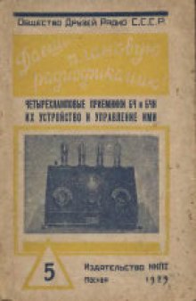 Четырехламповые приемники БЧ и БЧН их устройство и управление ими