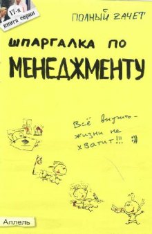 Шпаргалка по менеджменту. Ответы на экзаменационные билеты. (Полный зачет)