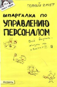 Шпаргалка по управлению персоналом. Ответы на экзаменационные билеты. (Полный зачет)