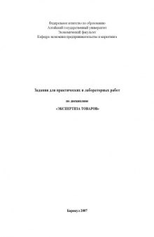 Экспертиза товаров: Задания для практических и лабораторных работ
