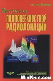 Вопросы подповерхностной радиолокации: [ монография]