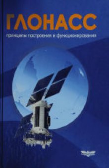 Глонасс. Принципы построения и функционирования. Справочное пособие