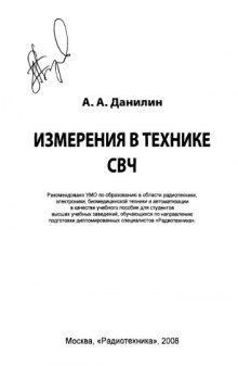 Измерения в технике СВЧ : учебное пособие для студентов высших учебных заведений, обучающихся по направлению подготовки дипломированных специалистов "Радиотехника"