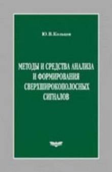 Методы и средства анализа и формирования сверхширокополосных сигналов