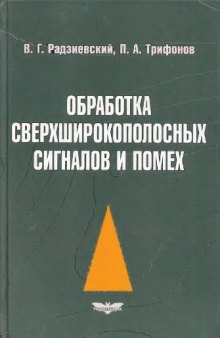 Обработка сверхширокополосных сигналов и помех