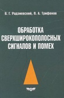 Обработка сверхширокопоосных сигналов и помех