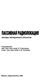 Пассивная радиолокация  методы обнаружения объектов