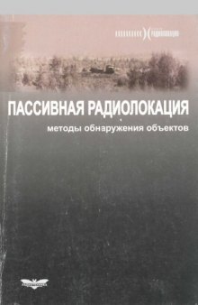 Пассивная радиолокация: методы обнаружения объектов  