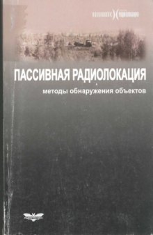 Пассивная радиолокация: Методы обнаружения сигналов