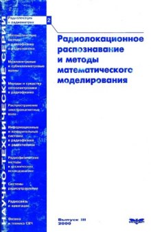 Радиолокационное распознавание и методы математического моделирования