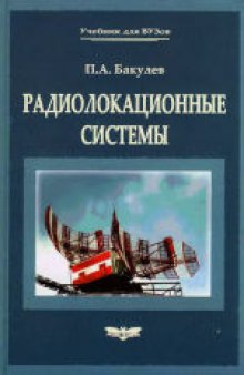 Радиолокационные системы: учеб. для студентов вузов, обучающихся по специальности ''Радиоэлектрон. системы'' направления подгот. дипломир. специалистов ''Радиотехника''