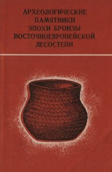 Археологические памятники эпохи бронзы восточноевропейской лесостепи