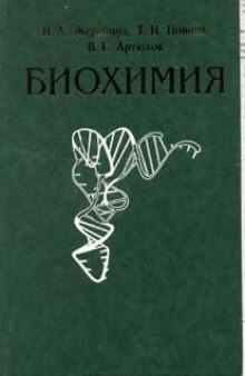 Биохимия: Учебник