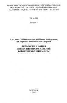 Литология и фации донеогеновых отложений Воронежской антеклизы