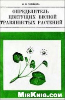 Определитель цветущих весной травянистых растений