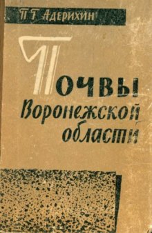 Почвы Воронежской области, их генезис, свойства и краткая агропроизводственная характеристика