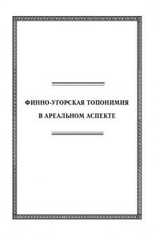 Финно-угорская топонимия в ареальном аспекте: Материалы научного симпозиума