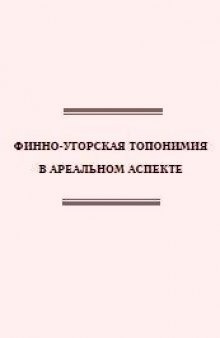 Финно-угорская топонимия в ареальном аспекте: Материалы научного симпозиума