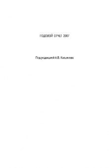 Годовой отчет 2007