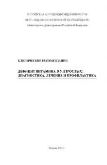 Федеральные клинические рекомендации. Дефицит витамина D у взрослых- диагностика, лечение и профилактика