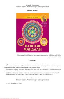 Женские мандалы. Магические круги на все случаи жизни