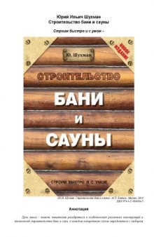 Строительство бани и сауны