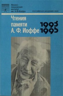 Чтения памяти А. Ф. Иоффе. 1993-1995