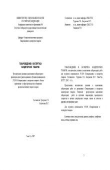 Товароведение и экспертиза кондитерских товаров. Методические указания к выполнению лабораторных работ