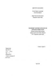 Товароведение упаковочных материалов и тары для продовольственных товаров. Методические указания к лабораторно-практическим занятиям