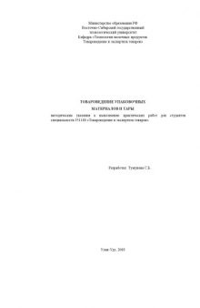 Товароведение упаковочных материалов и тары. Методические указания к лабораторно-практическим занятиям