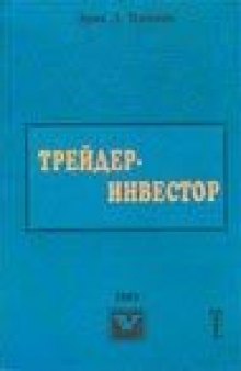 Трейдер-Инвестор. Эрик Найман