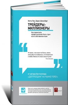 Трейдеры-миллионеры. Как переиграть профессионалов Уолл-стрит на их собственном поле