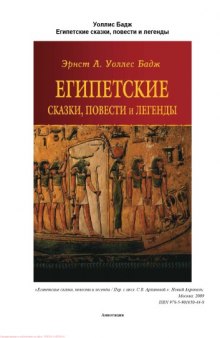 Египетские сказки, повести и легенды