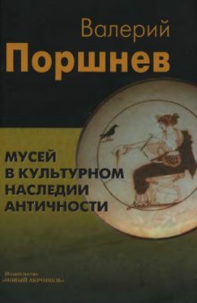 Мусей в культурном наследии античности