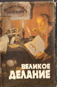 Пуассон А. и др. Теория и символы Алхимии. Великое делание