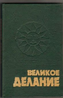 Пуассон А. и др. Теория и символы Алхимии. Великое делание