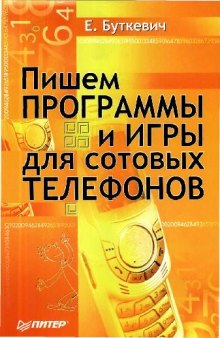 Пишем программы и игры для сотовых телефонов