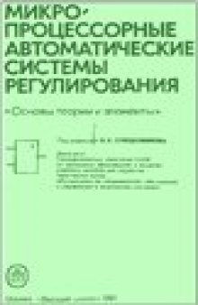 Микропроцессорные автоматические системы регулирования. Основы теории и элементы